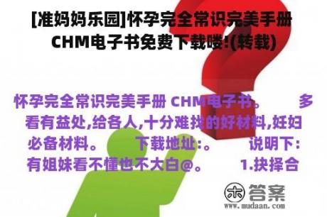 [准妈妈乐园]怀孕完全常识完美手册 CHM电子书免费下载喽!(转载)