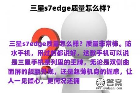 三星s7edge质量怎么样？