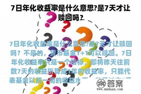 7日年化收益率是什么意思?是7天才让赎回吗？