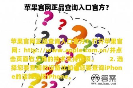 苹果官网正品查询入口官方？