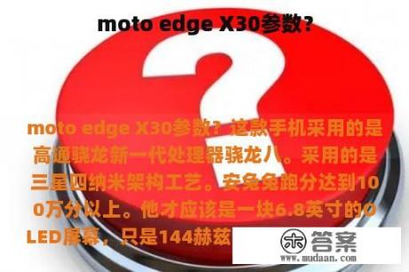 moto edge X30参数？