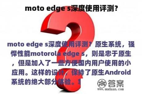 moto edge s深度使用评测？