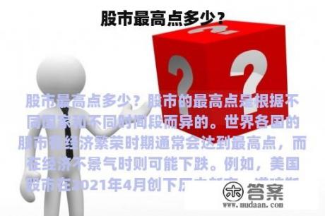 股市最高点多少？