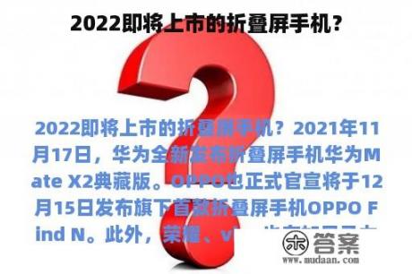 2022即将上市的折叠屏手机？