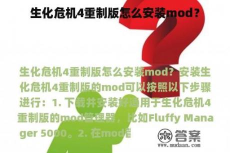 生化危机4重制版怎么安装mod？