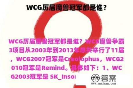 WCG历届魔兽冠军都是谁？