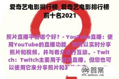 爱奇艺电影排行榜_爱奇艺电影排行榜前十名2021