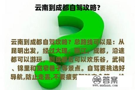 云南到成都自驾攻略？