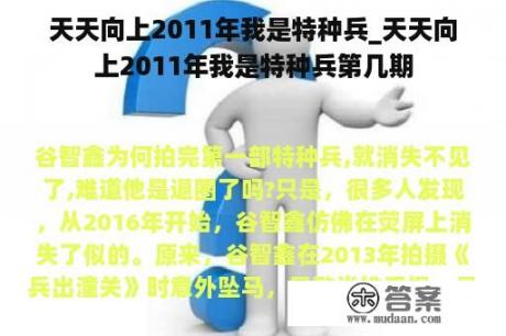 天天向上2011年我是特种兵_天天向上2011年我是特种兵第几期