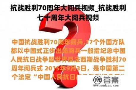 抗战胜利70周年大阅兵视频_抗战胜利七十周年大阅兵视频