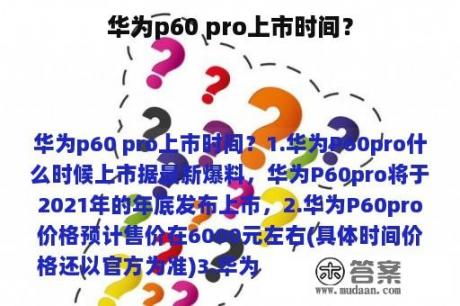 华为p60 pro上市时间？