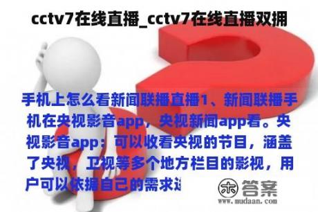 cctv7在线直播_cctv7在线直播双拥