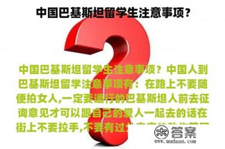 中国巴基斯坦留学生注意事项？