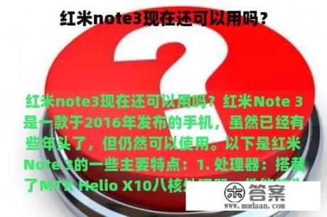 红米note3现在还可以用吗？