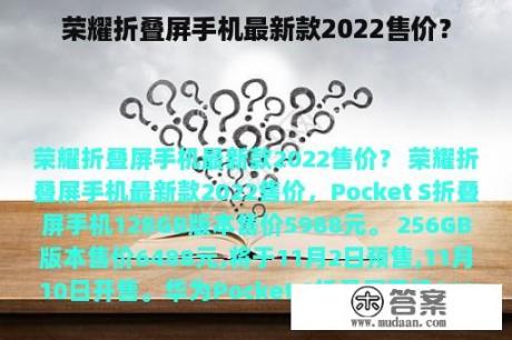 荣耀折叠屏手机最新款2022售价？