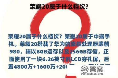 荣耀20属于什么档次？