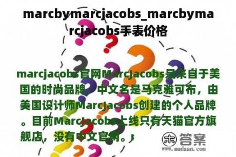 marcbymarcjacobs_marcbymarcjacobs手表价格