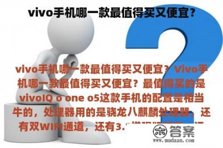 vivo手机哪一款最值得买又便宜？