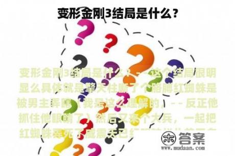 变形金刚3结局是什么？