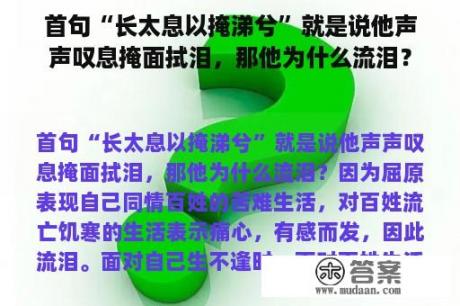 首句“长太息以掩涕兮”就是说他声声叹息掩面拭泪，那他为什么流泪？