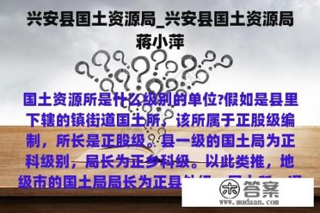 兴安县国土资源局_兴安县国土资源局蒋小萍