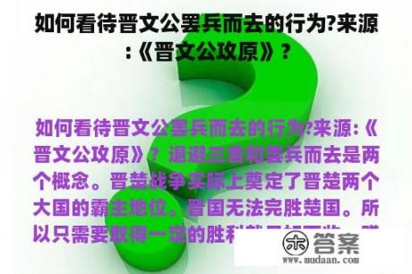 如何看待晋文公罢兵而去的行为?来源:《晋文公攻原》？