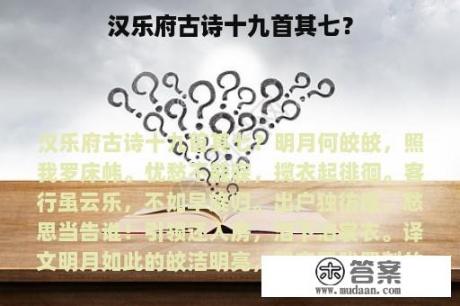 汉乐府古诗十九首其七？