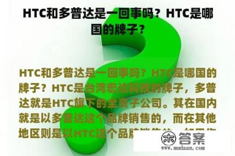 HTC和多普达是一回事吗？HTC是哪国的牌子？