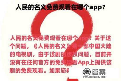 人民的名义免费观看在哪个app？