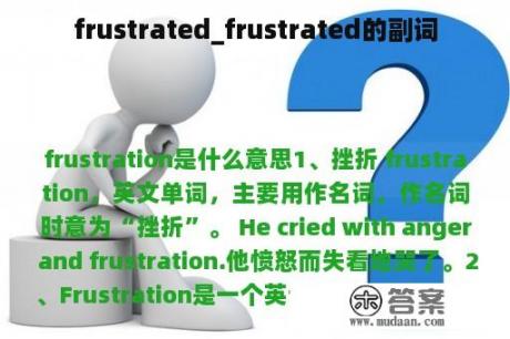 frustrated_frustrated的副词