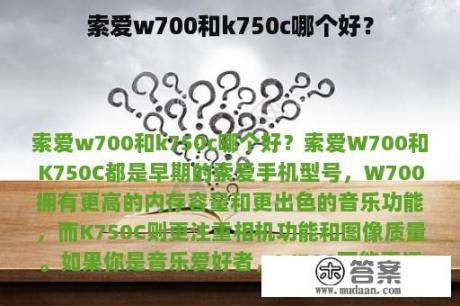 索爱w700和k750c哪个好？