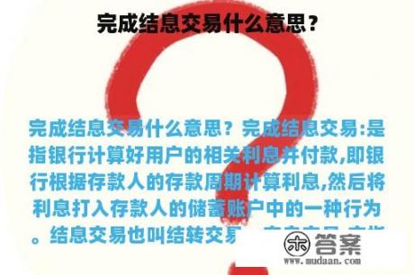 完成结息交易什么意思？