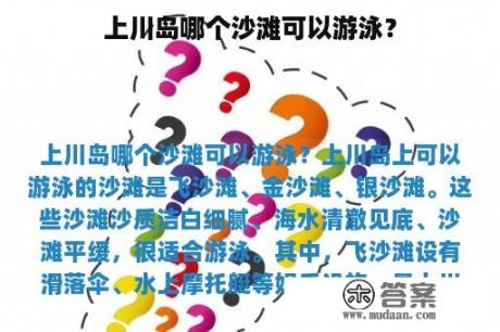 上川岛哪个沙滩可以游泳？