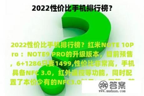 2022性价比手机排行榜? 2022性价比手机排行榜?