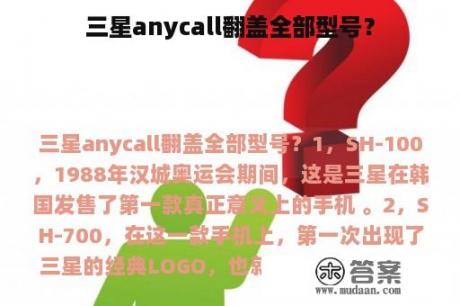 三星anycall翻盖全部型号？