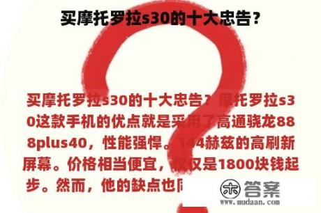 买摩托罗拉s30的十大忠告？