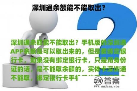 深圳通余额能不能取出？