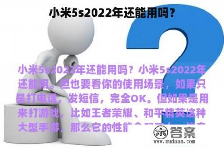 小米5s2022年还能用吗？