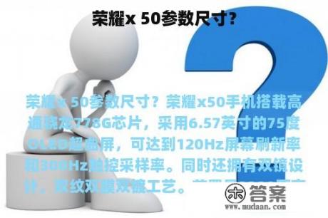 荣耀x 50参数尺寸？