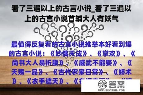 看了三遍以上的古言小说_看了三遍以上的古言小说首辅大人有妖气