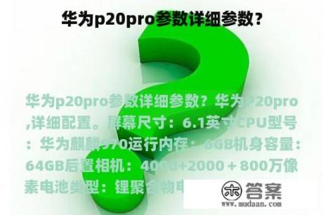 华为p20pro参数详细参数？