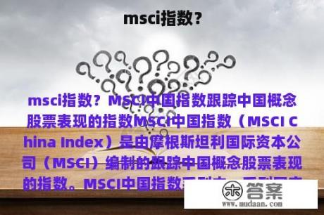 msci指数？