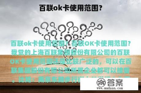 百联ok卡使用范围？