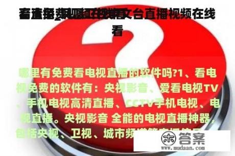 高清免费视频在线看
看直播_凤凰卫视中文台直播视频在线看
看