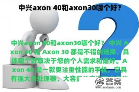 中兴axon 40和axon30哪个好？