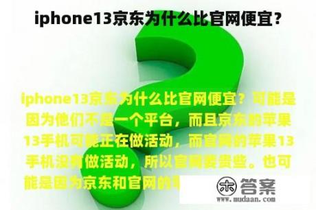 iphone13京东为什么比官网便宜？