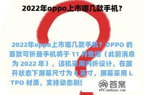 2022年oppo上市哪几款手机？