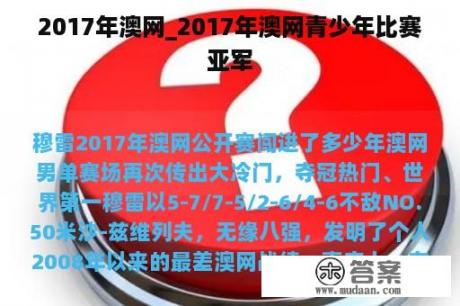 2017年澳网_2017年澳网青少年比赛亚军