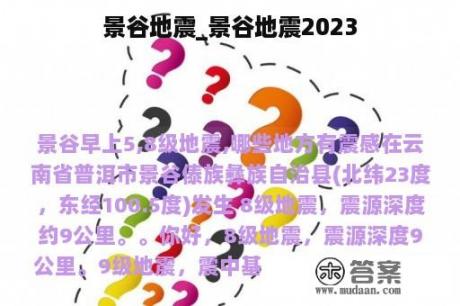 景谷地震_景谷地震2023