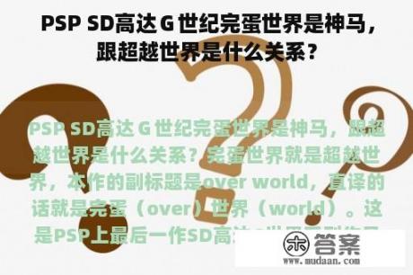 PSP SD高达Ｇ世纪完蛋世界是神马，跟超越世界是什么关系？